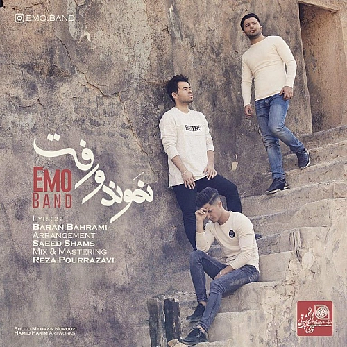 آهنگ جدید امو بند به نام نموند و رفت